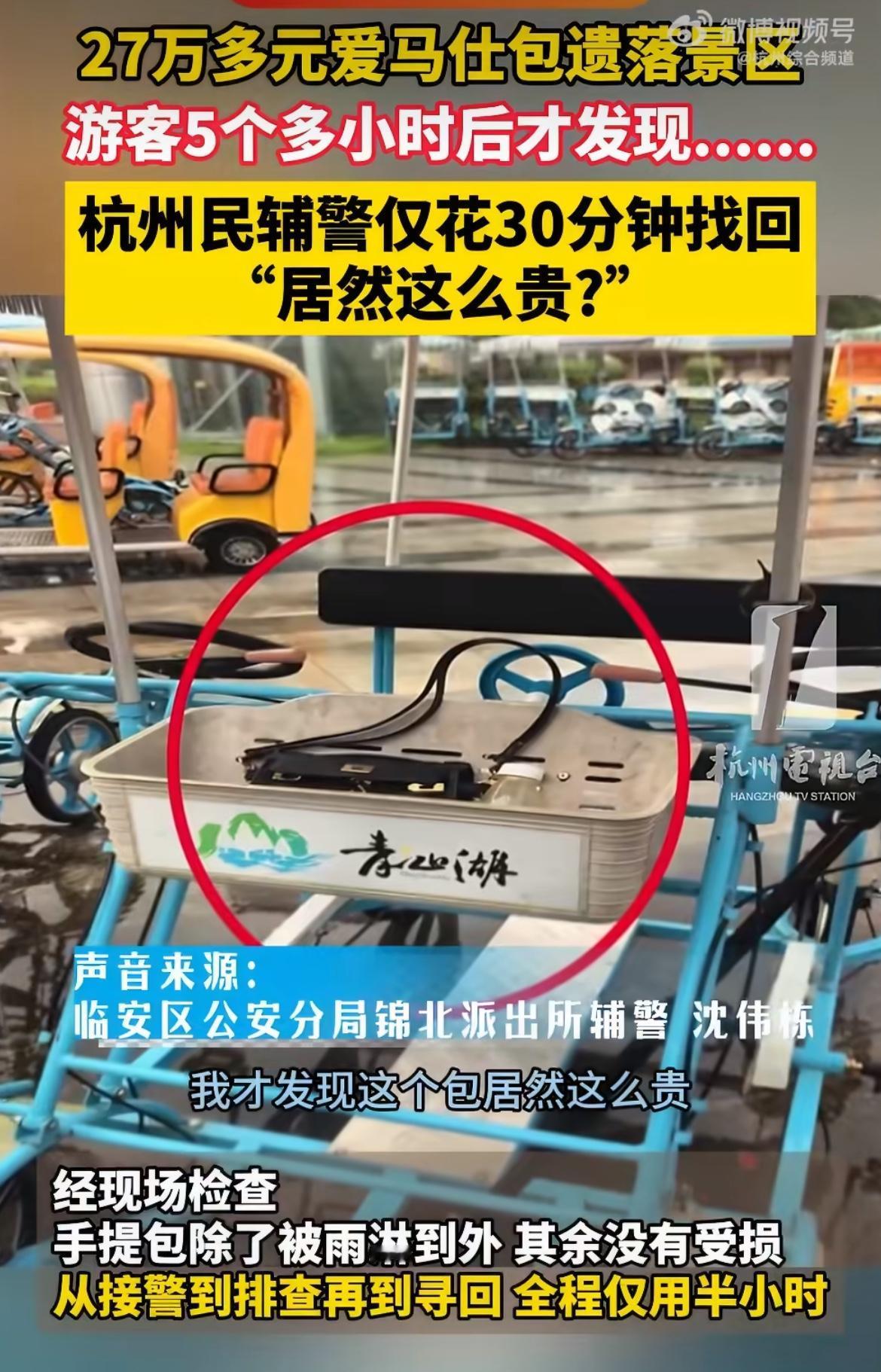 游客把价值27万的爱马仕包，落在景区四轮自行车上，隔了5个多小时才反应过来，急得