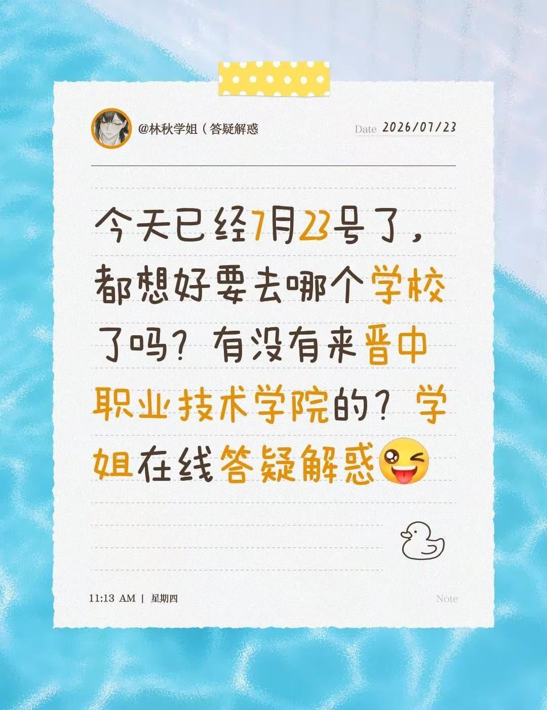 有人吗？(ᗒᗩᗕ)՞。今天已经7月23号了，都想好要去哪个学校了吗？有没有来晋中