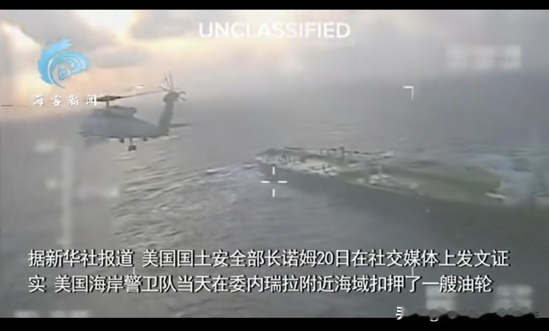 觊觎委内瑞拉石油，美国强盗做法再现？
美国警卫队在委内瑞拉海域，在国防部的配合下