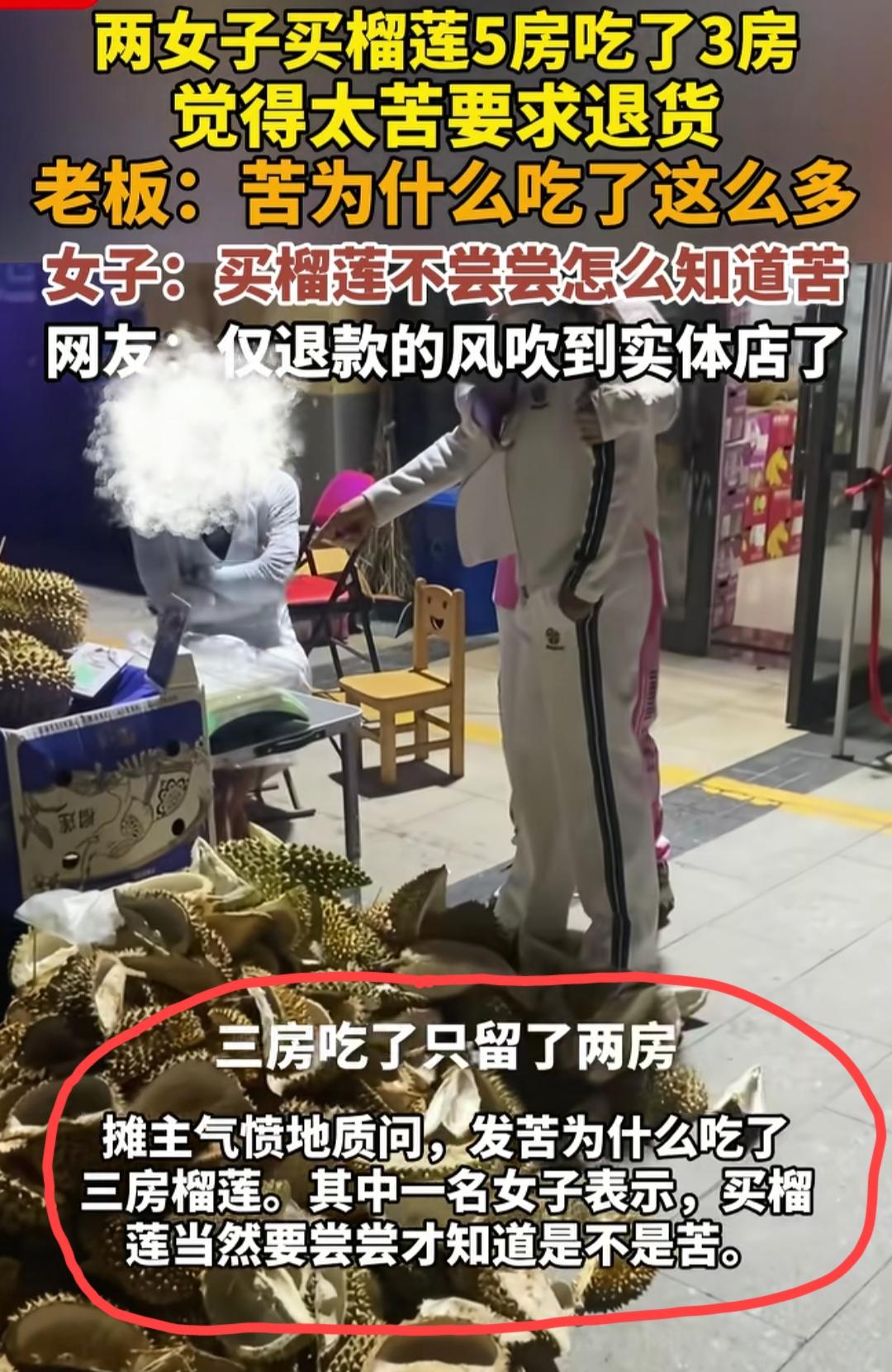 近日，山东东营，两女子嫌榴莲苦，吃完三房后拿吃剩的两房要求退货，女老板质疑:发苦