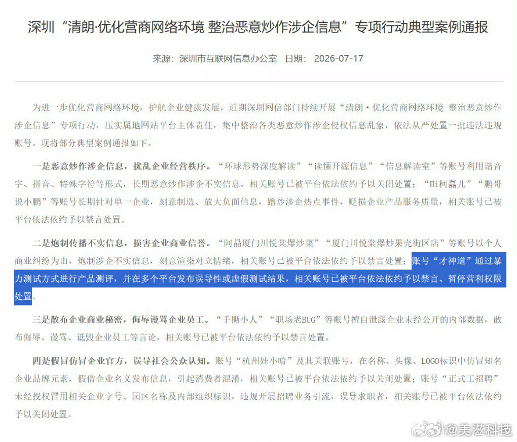 账号“才神道”通过暴力测试方式进行产品评测，并在多个平台发布误导性或虚假测试结果