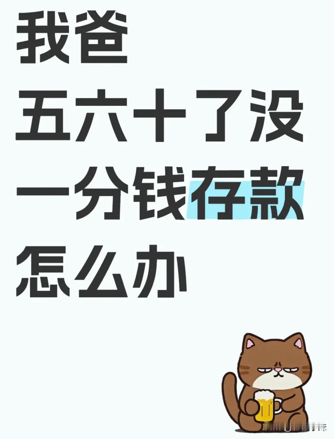 60岁老爸，存款为零？我真的要原地爆炸了！

姐妹们，兄弟们，我今天真的要来吐槽