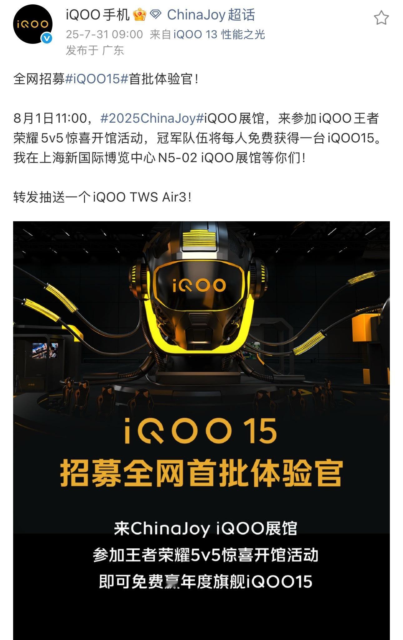 iQOO 15要来了，明天去2025ChinaJoy iQOO展馆，参加iQOO