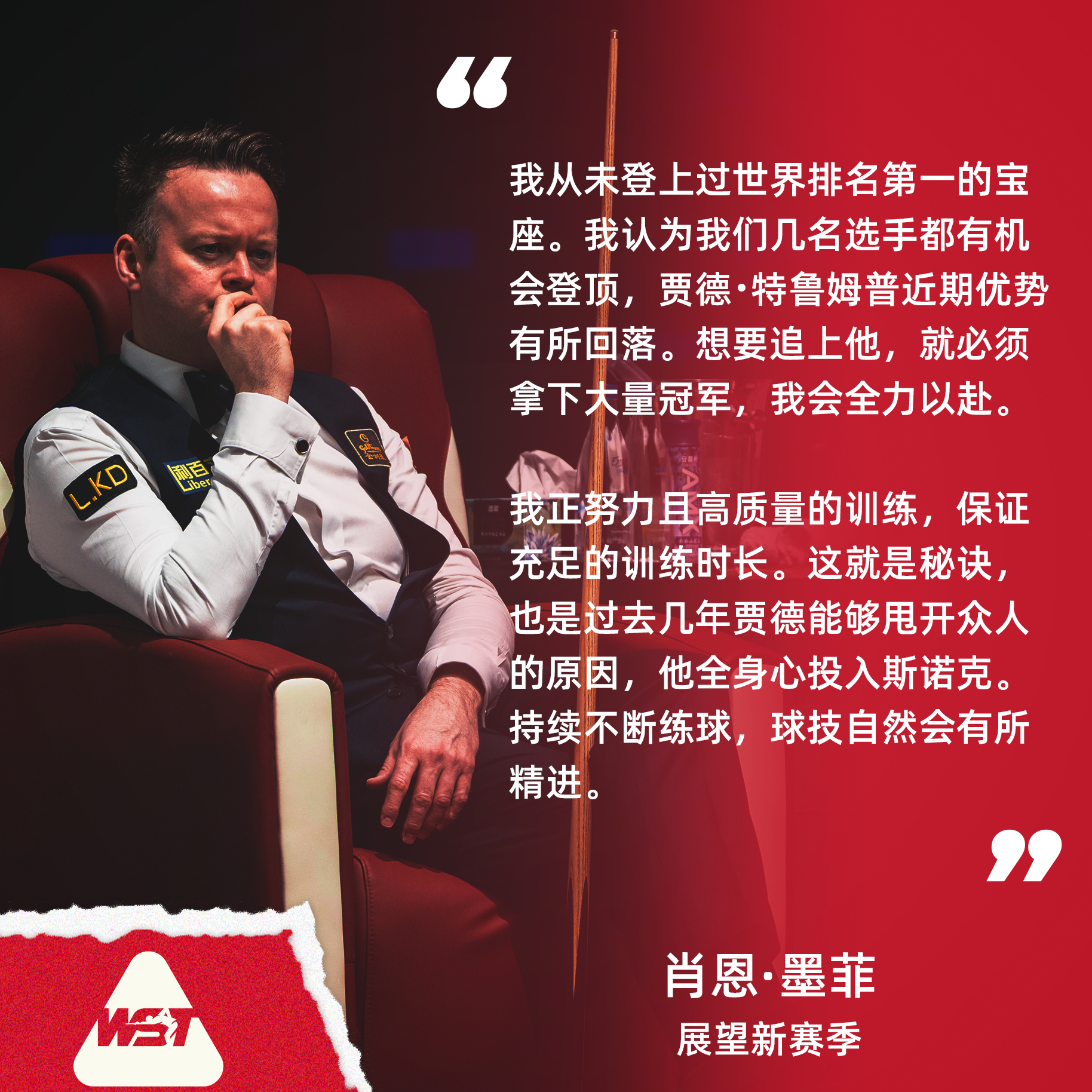 新赛季，魔术师剑指世界第一宝座肖恩·墨菲做客最新一期《Snooker Club》
