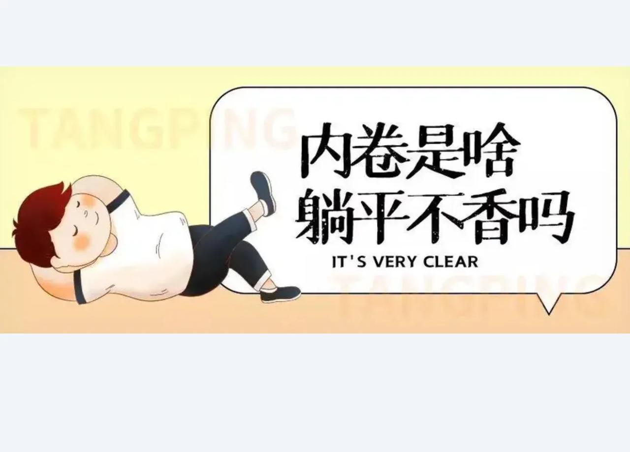 躺平吧！
躺平吧！
心安理得地躺平吧！
承认自己是普通人吧！
承认自己就是一个普