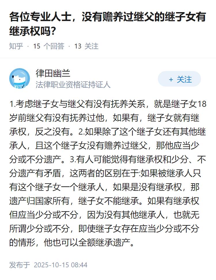 各位专业人士，没有赡养过继父的继子女有继承权吗？
