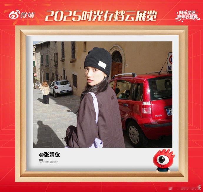 张婧仪 去出发去感受张婧仪想对2025说的话 2025时光存档云展览释出，“去出