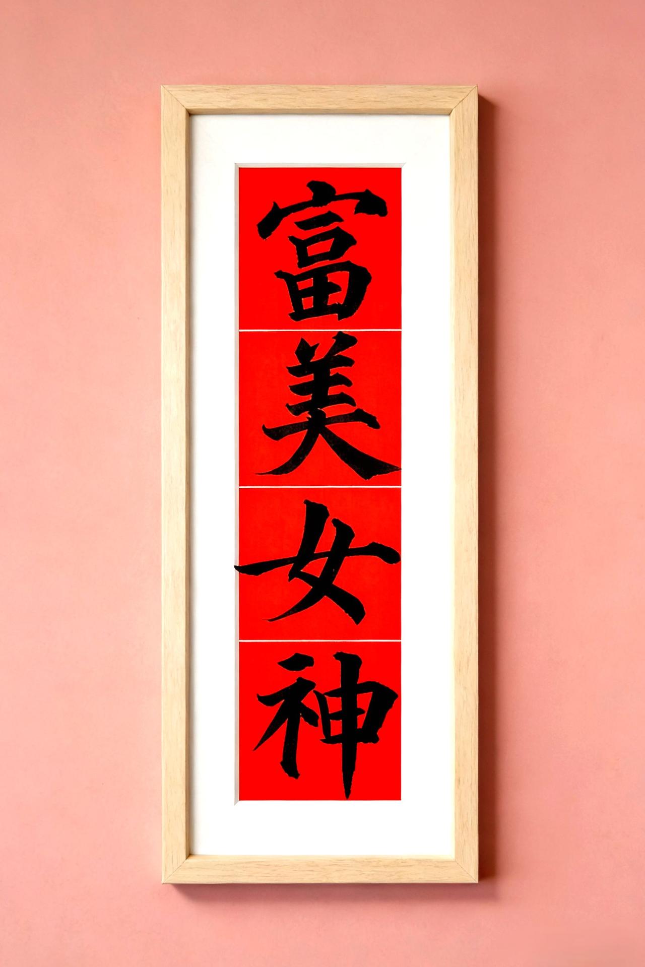 女神的女神节，你做哪一个？女神节 三八妇女节女神节 三·八节