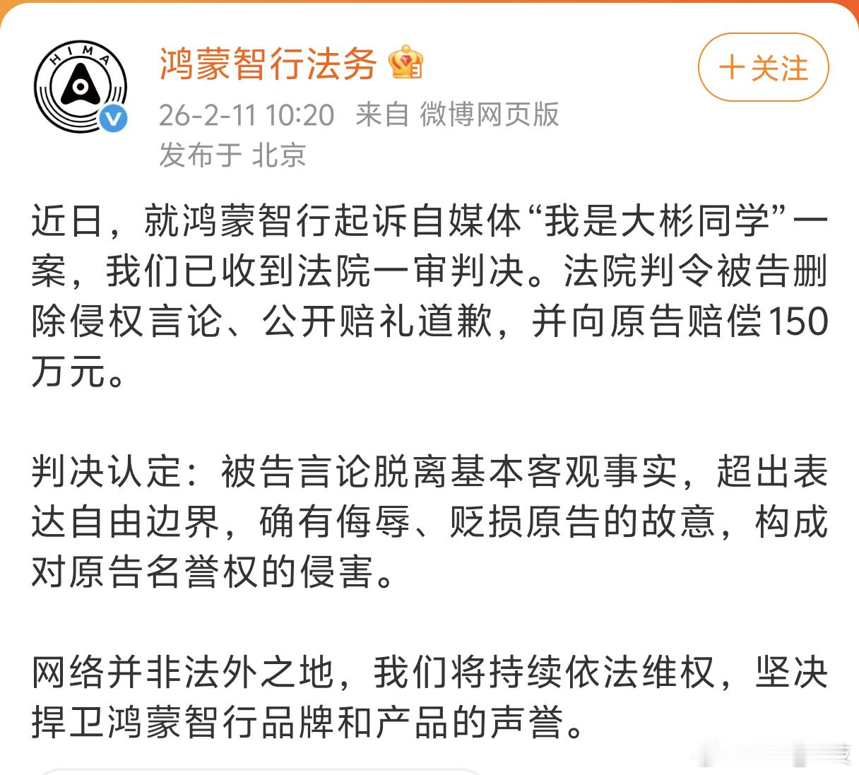 我是大彬同学被判赔鸿蒙智行150万 说话需谨慎， 否则就要付出相应的责任 。 