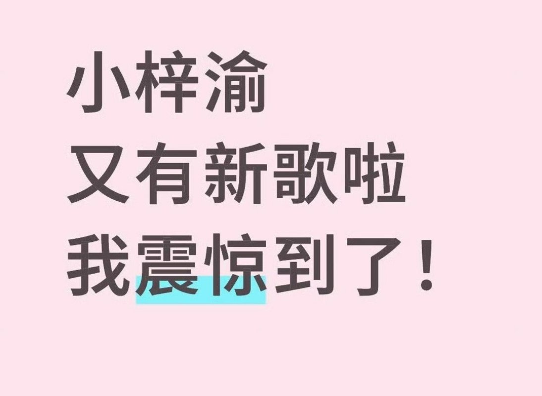 梓渝又有新歌了，大家期待吗？栩你渝生 ​​​