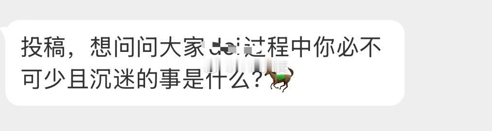 必不可少且沉迷？ 