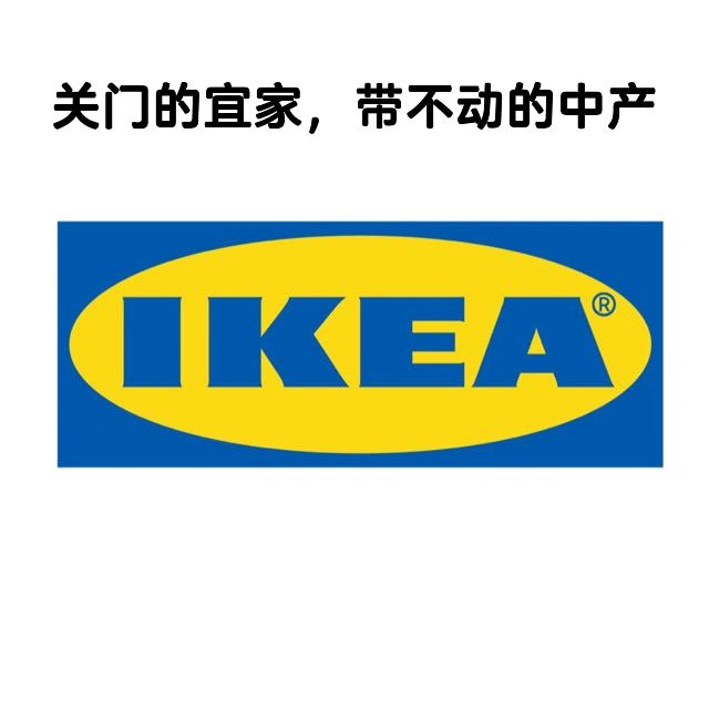 笔记｜关门的宜家，带不动的中产
