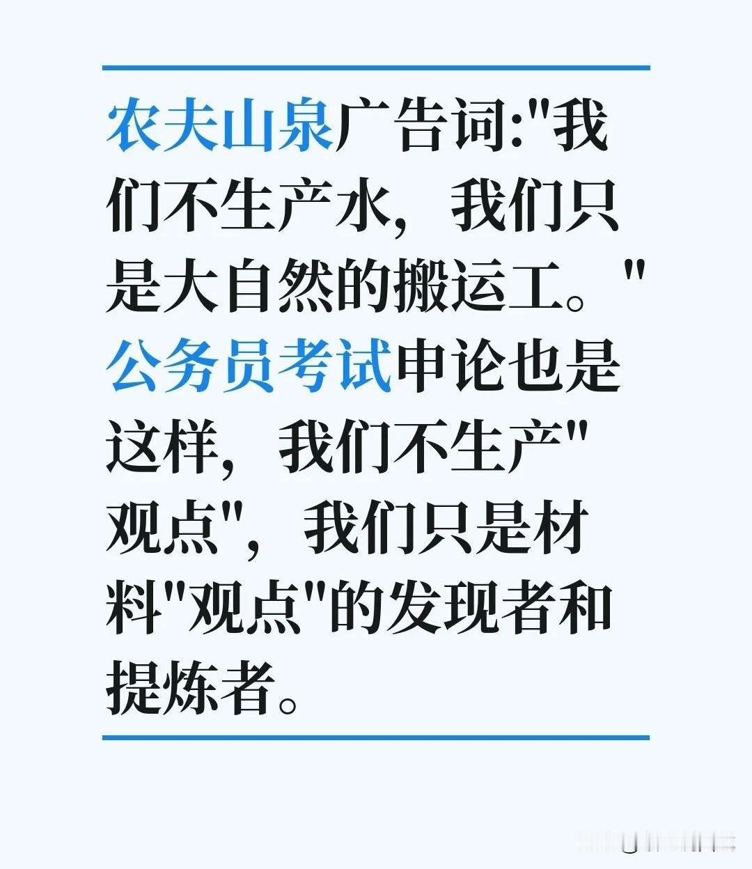 农夫山泉的广告词适用于申论。申论客观性极强，答案要点一般来自材料，不能加入自己的