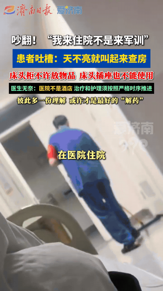 一则患者吐槽把住院作息推上热议：天还没亮就被叫醒检查，忍不住感慨自己是来治病，不