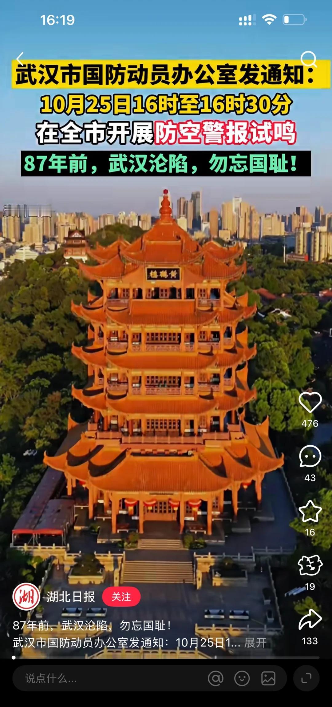 武汉今天刚刚鸣笛
刚刚听到很慌张。上来找找。现在知道啦。勿忘历史