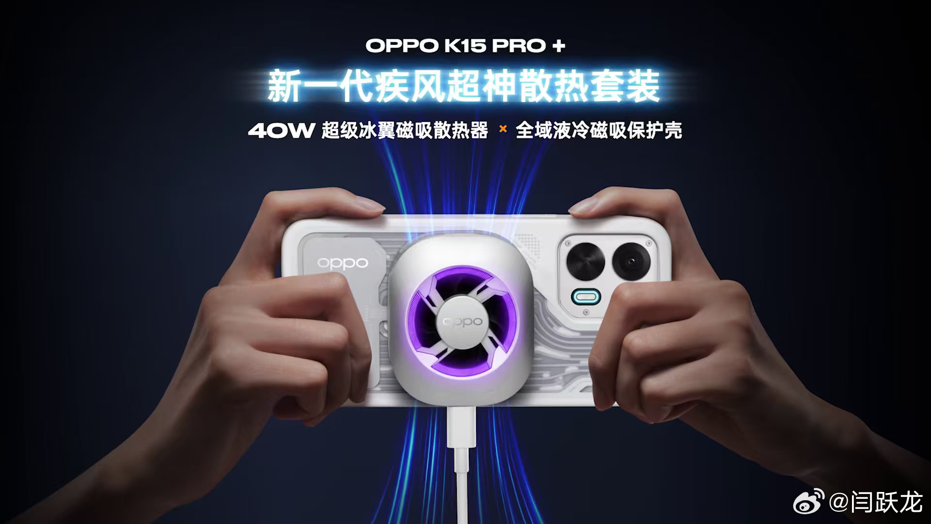 OPPO K15 Pro 系列OPPO K15 Pro+额外配备物理级散热“外挂