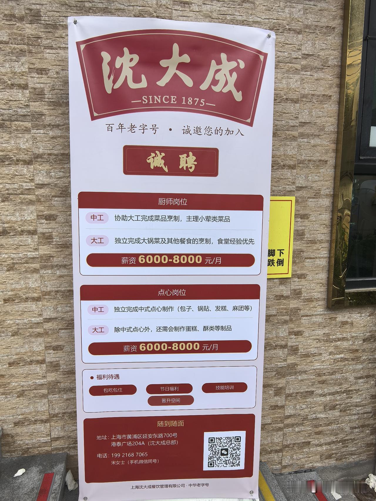 老字号沈大成招工
上海美食名店沈大成开始招工，
它是1875创建的老字号，
所做