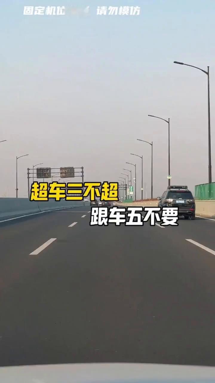 超车三不超，跟车五不要。
超车三不超，跟车五不要是什么意思？只要你会开车，千万要