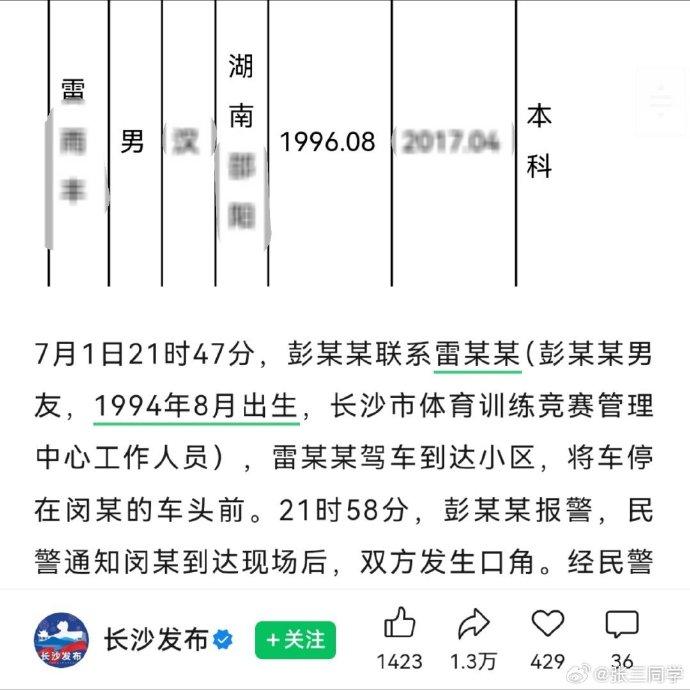 难道真是一丘之貉？这不又有人挖出重要线索了——

通报称彭某男友雷某出生于199