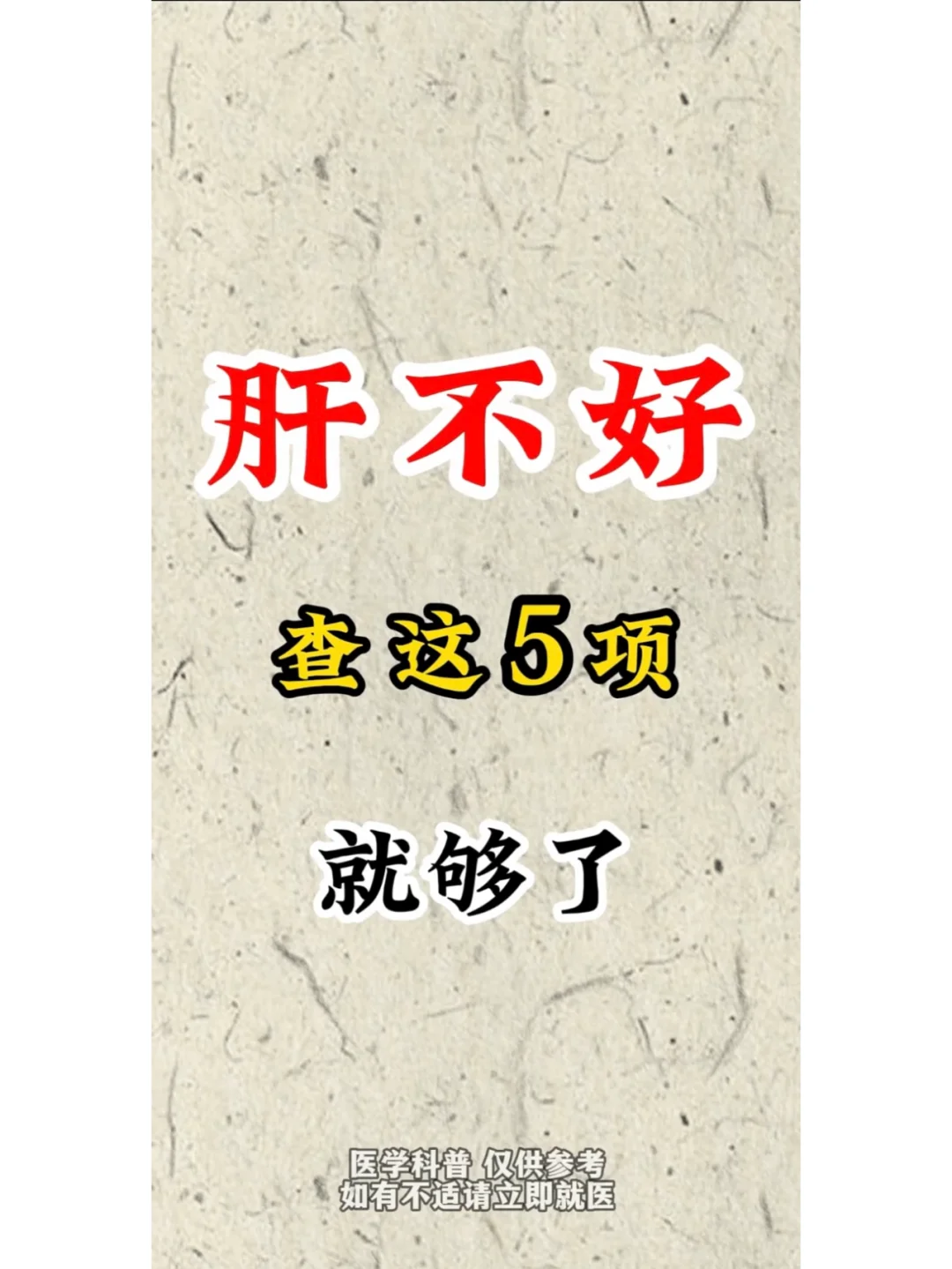 肝不好，查这5项就够了 1、影像学，超声、ct以及核磁共振 2、肝功能...