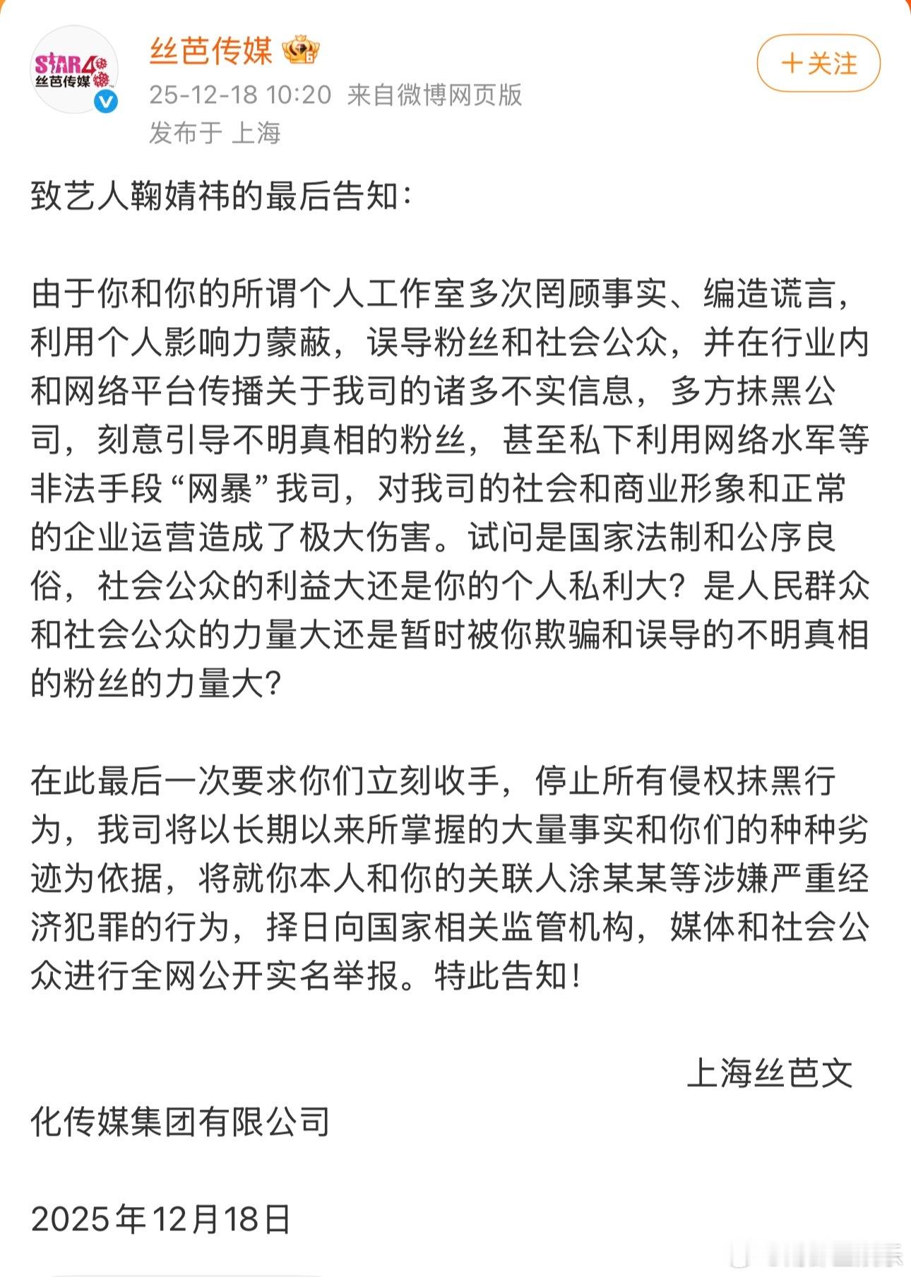 鞠婧祎丝芭合约纠纷时间线鞠婧祎 丝芭丝芭喊话鞠婧祎再不收手将实名举报今日，发布“