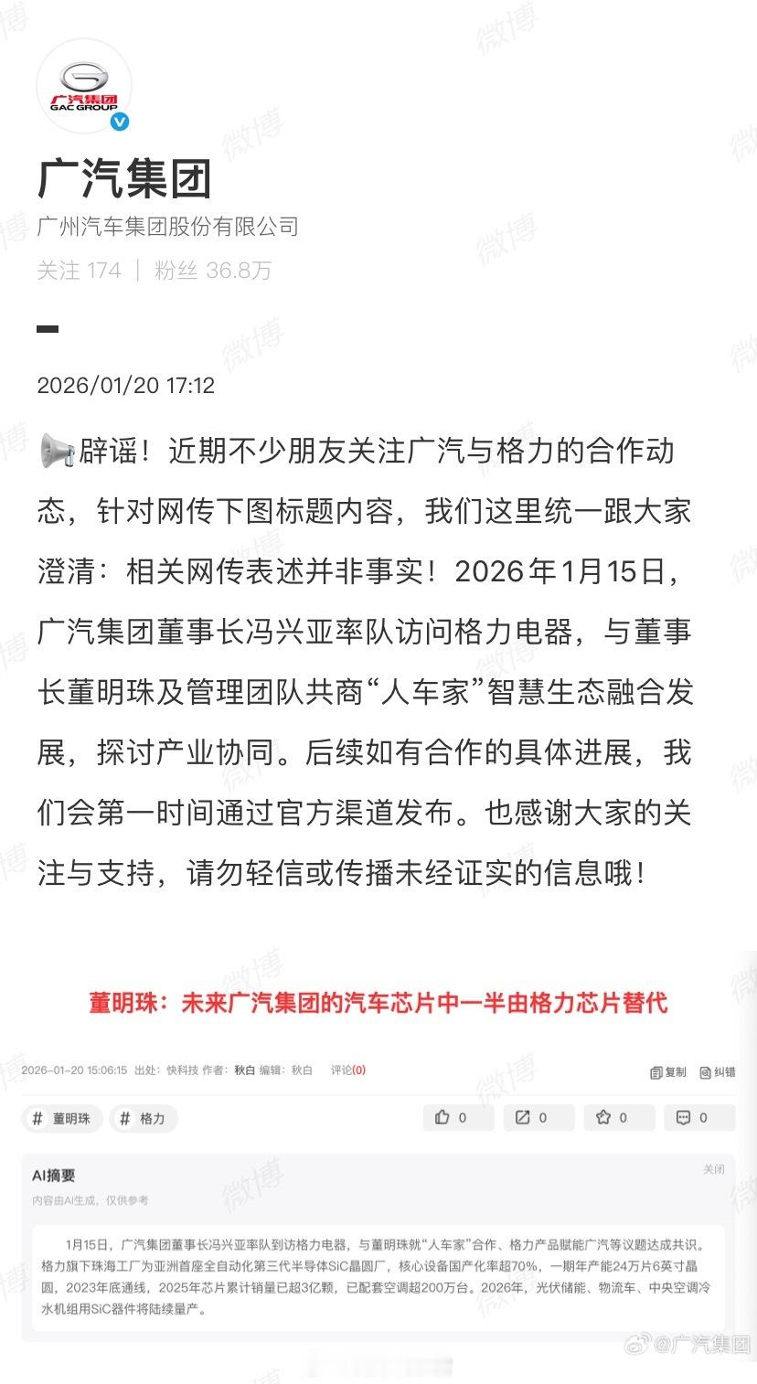 广汽集团发布辟谣声明称，针对网传“董明珠：未来广汽集团的汽车芯片中一半由格力芯片