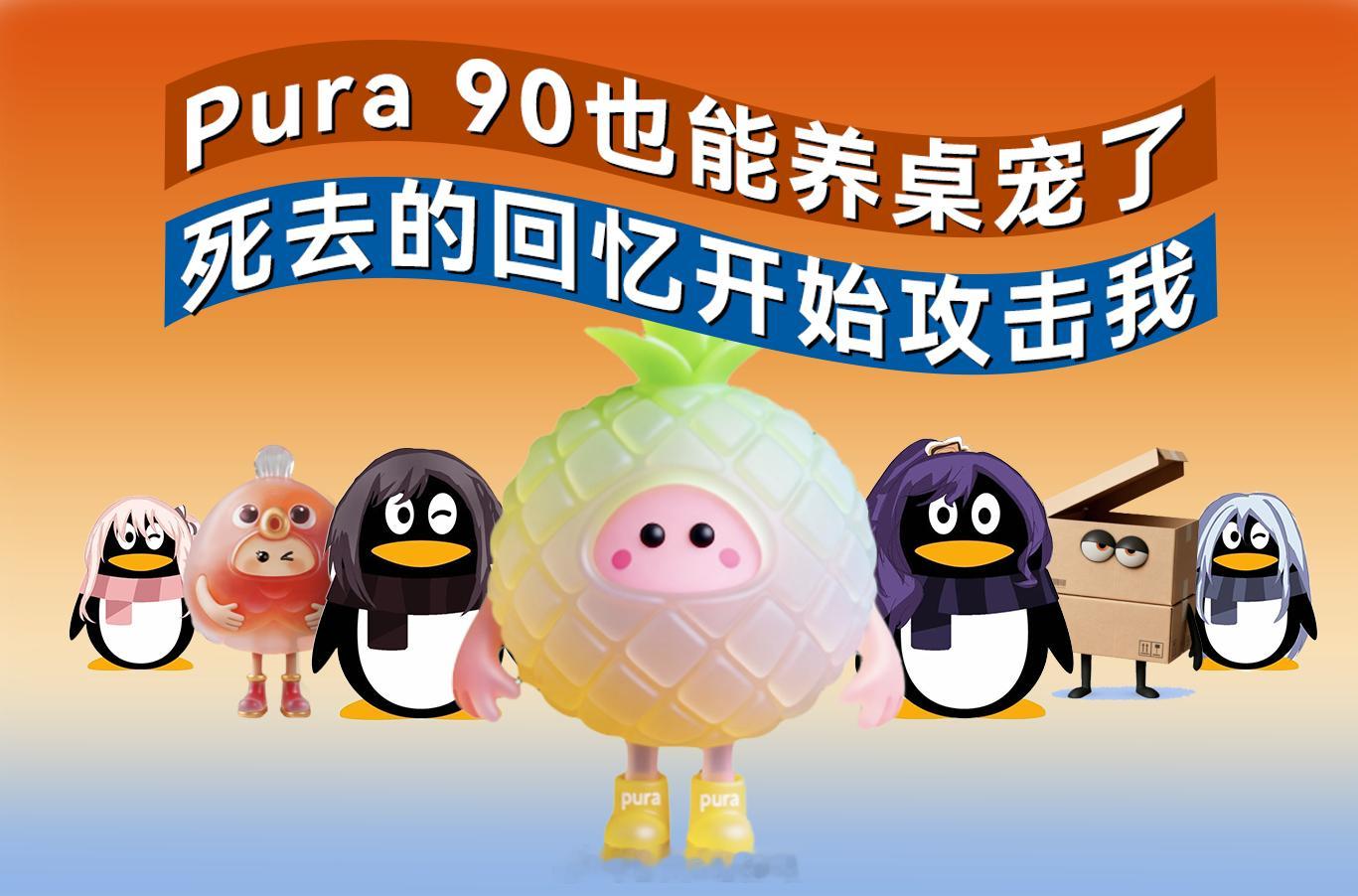 Pura90能养手机桌面宠物小时候的桌面宠物回来了大家看华为发布会了吗？华为Pu