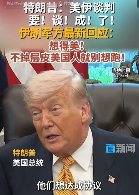 美伊谈判突现两极反转！5月6日特朗普高调喊话有望达成协议，伊朗强硬索要赔偿绝不妥