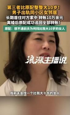 520、1314能保爱情？出轨住邻居家，10万转账说得清吗？

近日，上海一则家