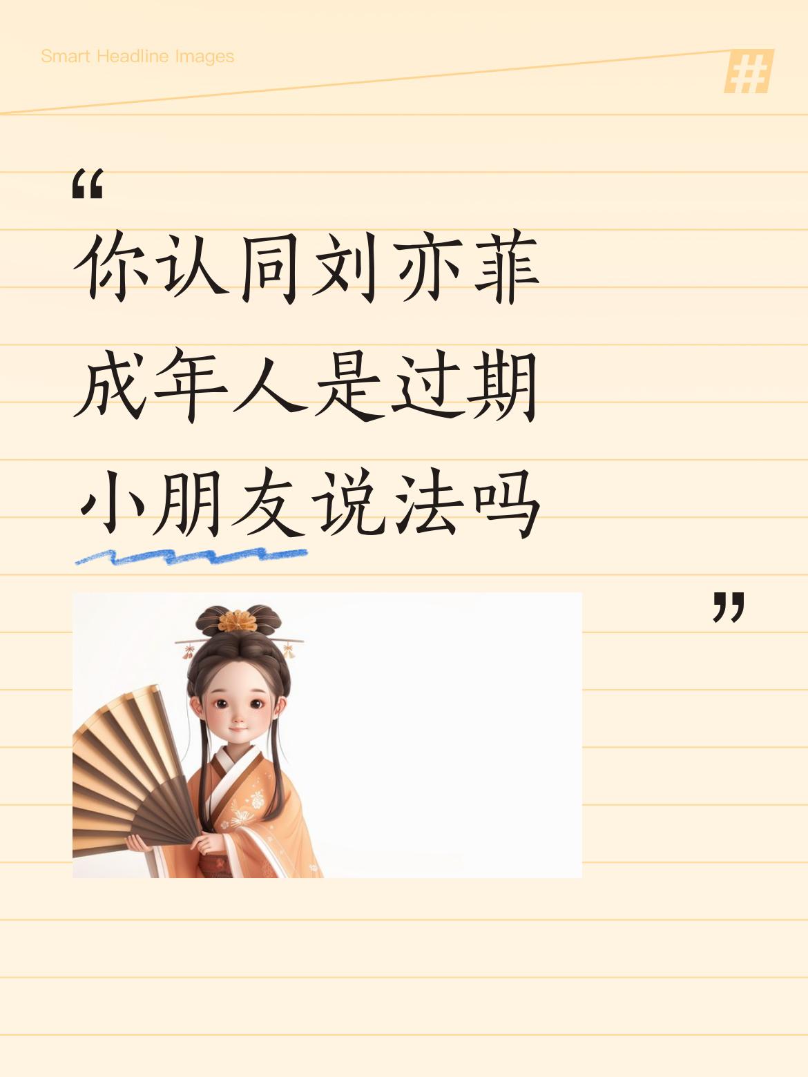 你认同刘亦菲成年人是过期小朋友说法吗应该是更加成熟的小朋友