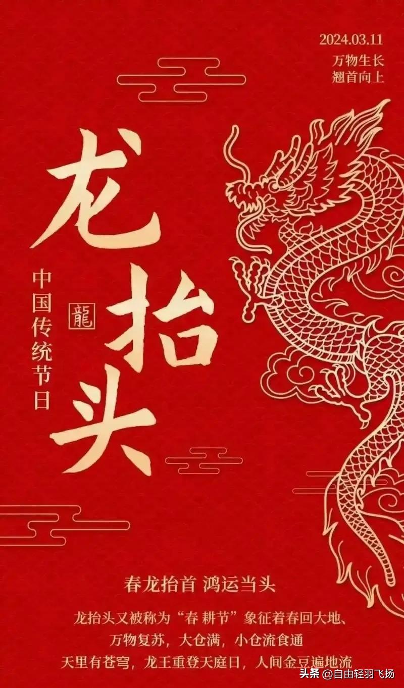 二月二，龙抬头。老辈人说，这天不管家里光景如何，都要端上六样“龙食”，图个沾龙气