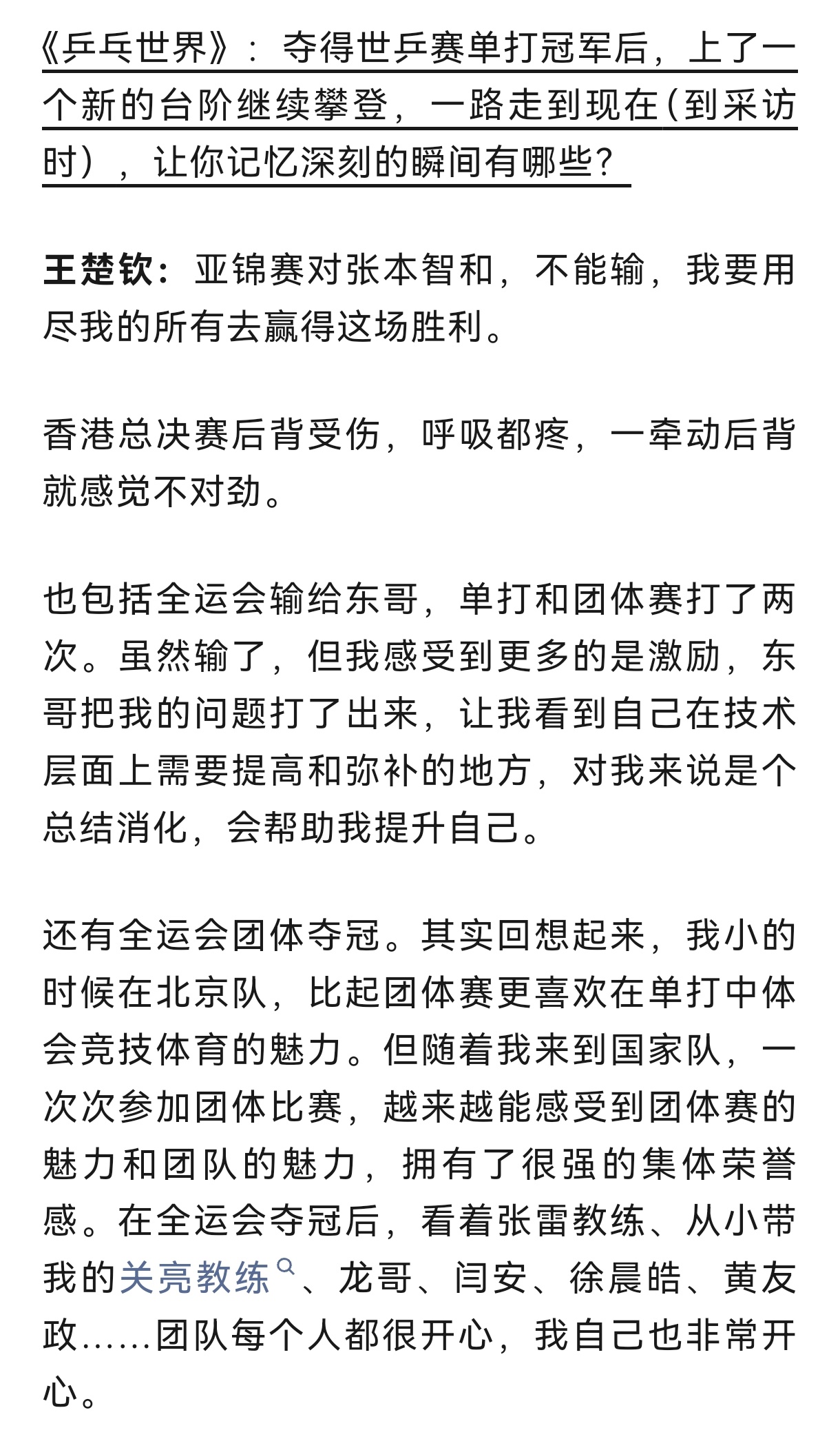 王楚钦称跟樊振东打出了自己的问题有的人活在过去，而我们楚钦已经走在前面，不恋旧冠