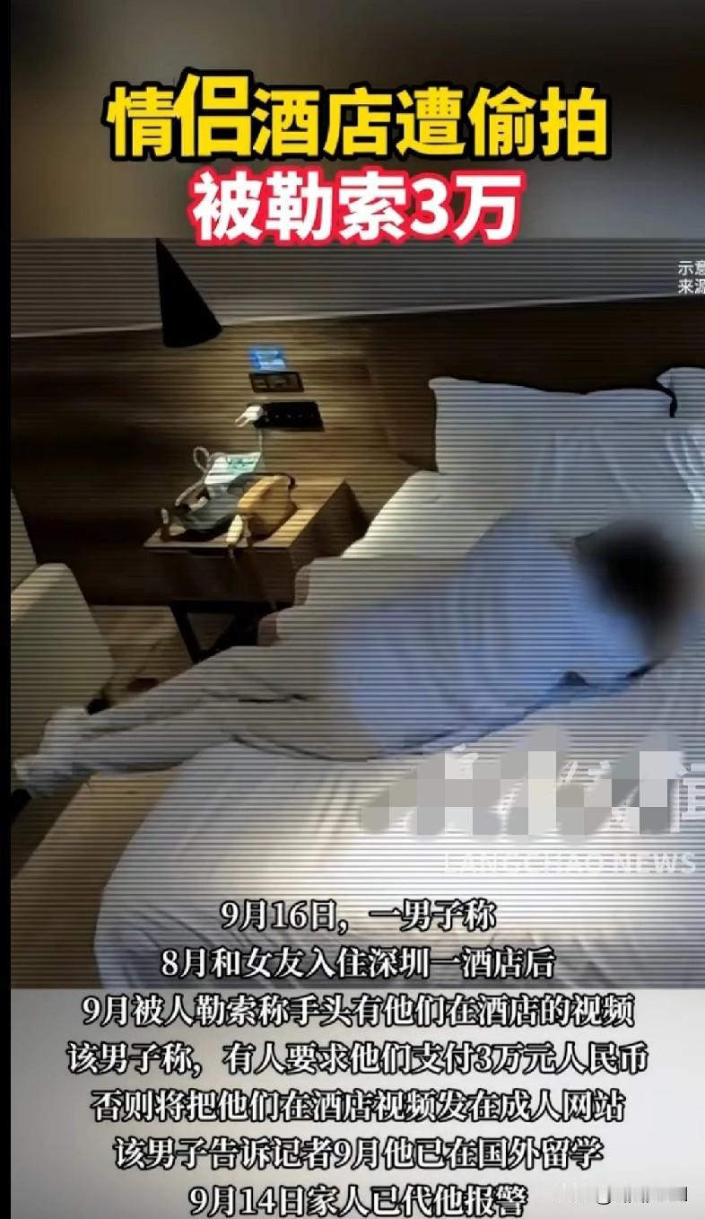 出门还是要多注意“家人们快看这事儿多吓人！深圳一对情侣住酒店被偷拍，结果被人勒索