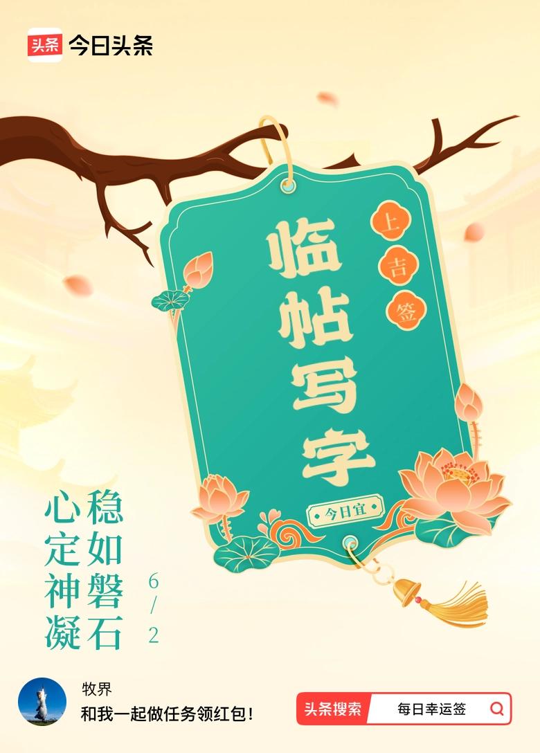 我抽到了上吉签，今日签文为：心定神凝，稳如磐石。真心话茶局
戳这里👉快来看看你