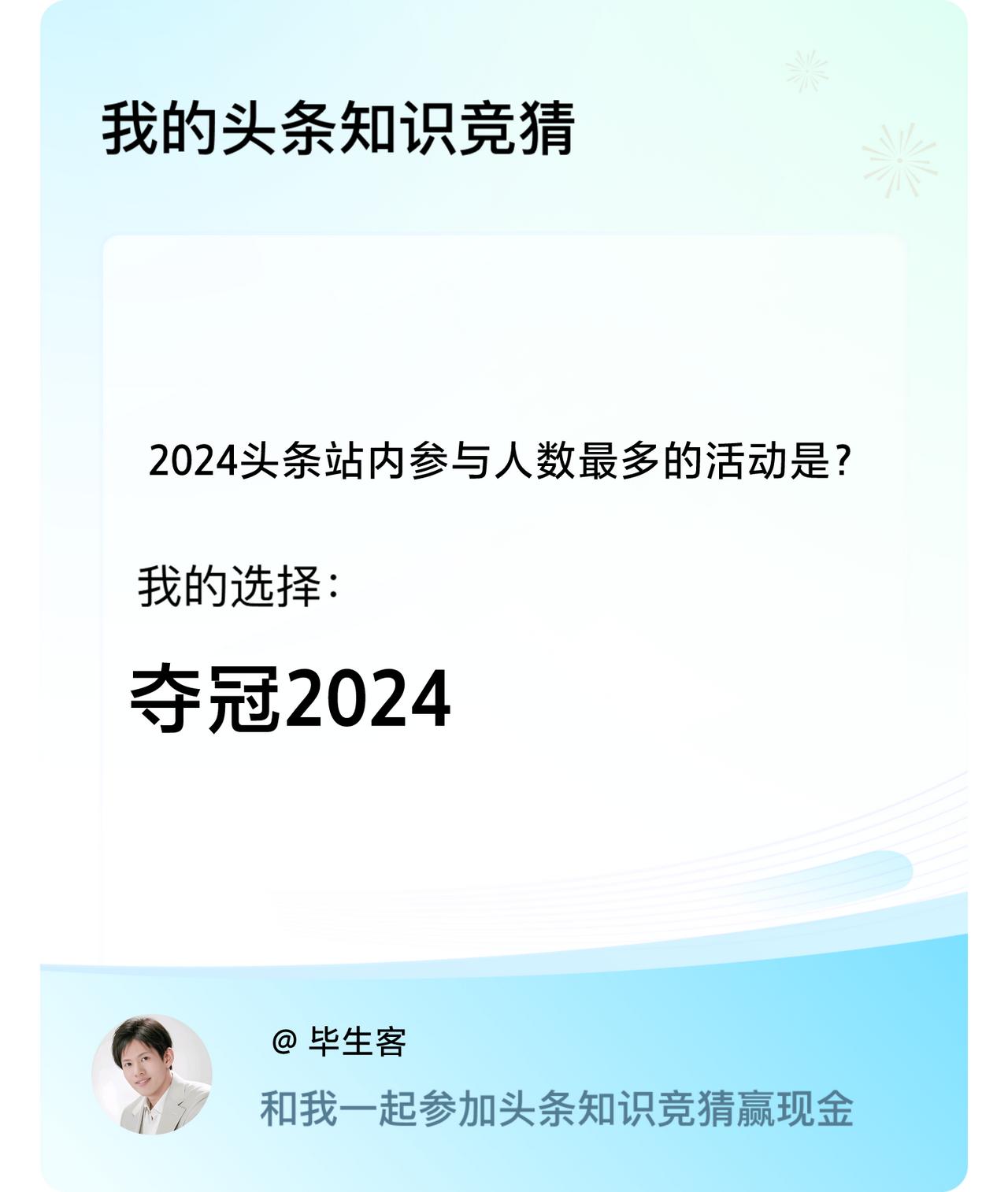 2024头条站内参与人数最多的活动是？我选择:夺冠2024戳这里👉🏻快来跟我