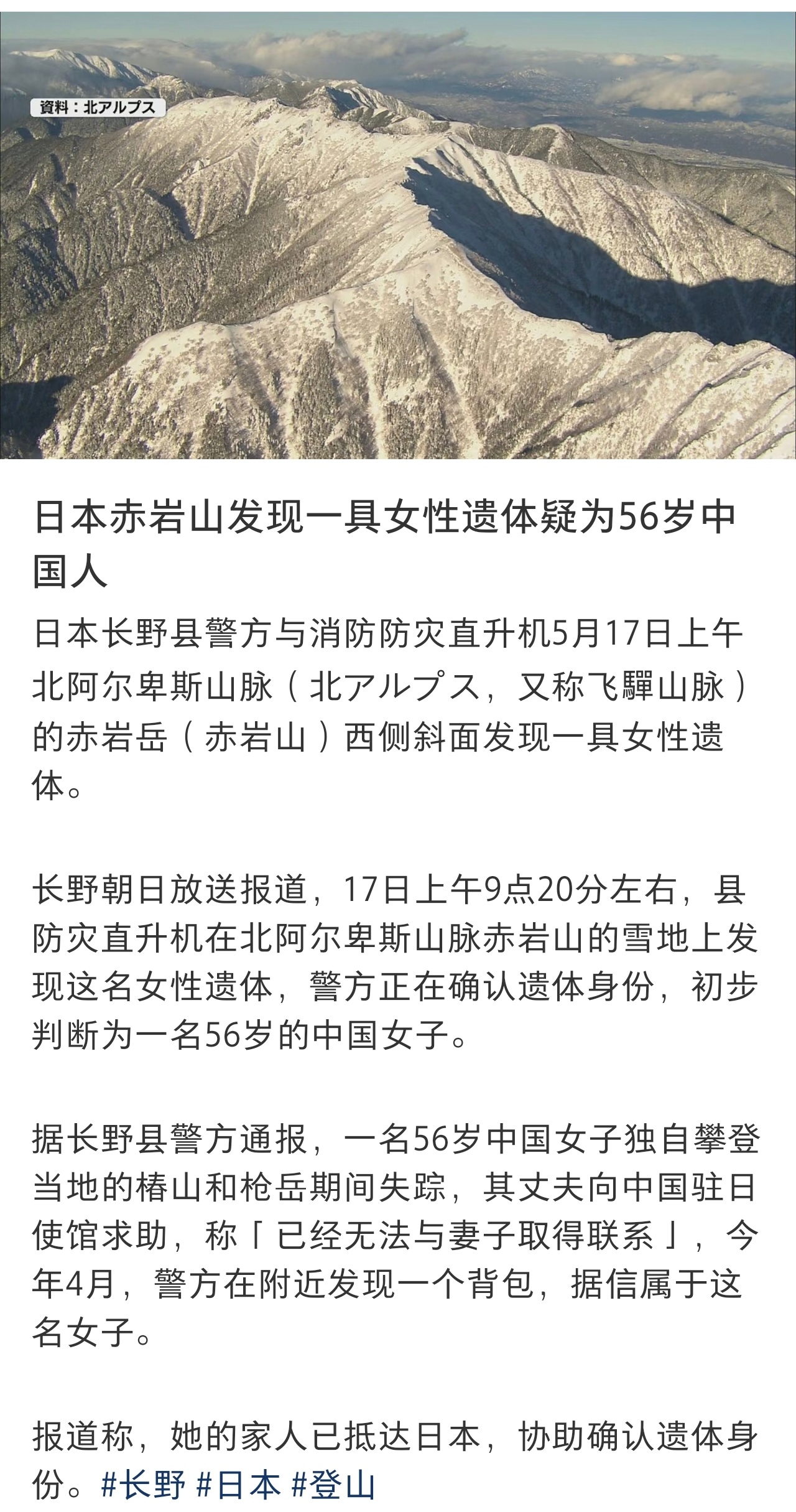 日本山区发现遗体疑为失踪中国籍女子到日本爬山身亡的不止这一个吧！都是成年人了，要