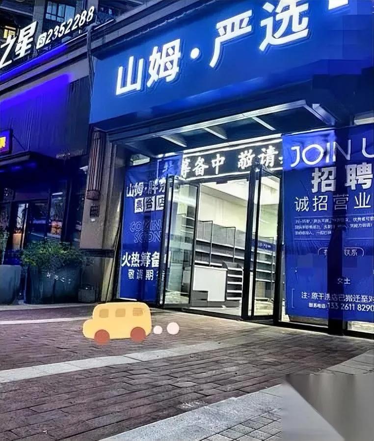 上饶老板太会玩！

开个超市惊到市监局

都以为“山姆严选”是山寨，市监局一查全