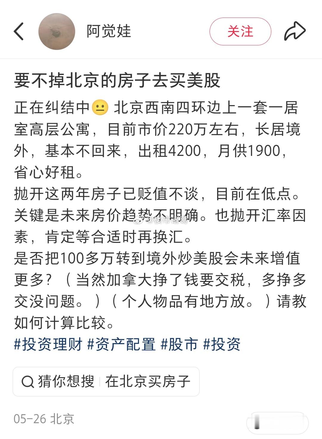 网友：要不要卖掉北京的房子去买美股？如果你是这位网友，你会怎么选择？