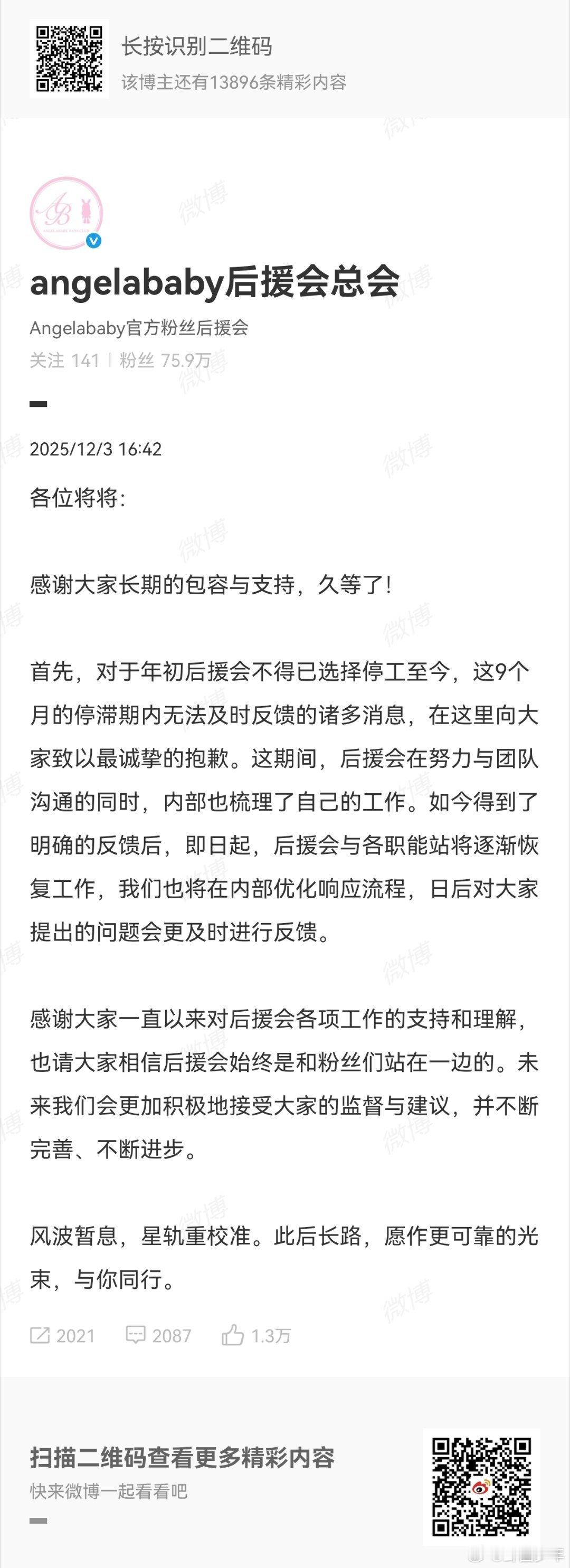 angelababy后援会逐渐恢复工作 angelababy后援会等相关职能站发