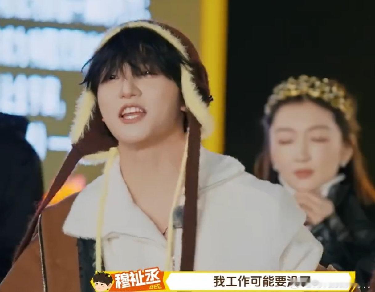 穆祉丞再跳我工作要没了周五晚高疯穆祉丞也太可爱了吧！一边跳一边喊工作要没了，综艺