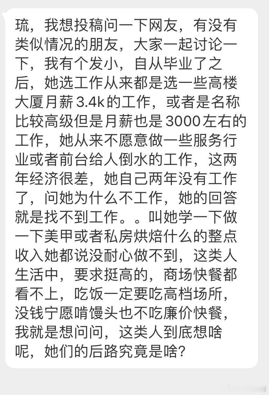 “我有个发小，自从毕业了之后，她选工作从来都是选一些高楼大厦月薪3、4k的工作，