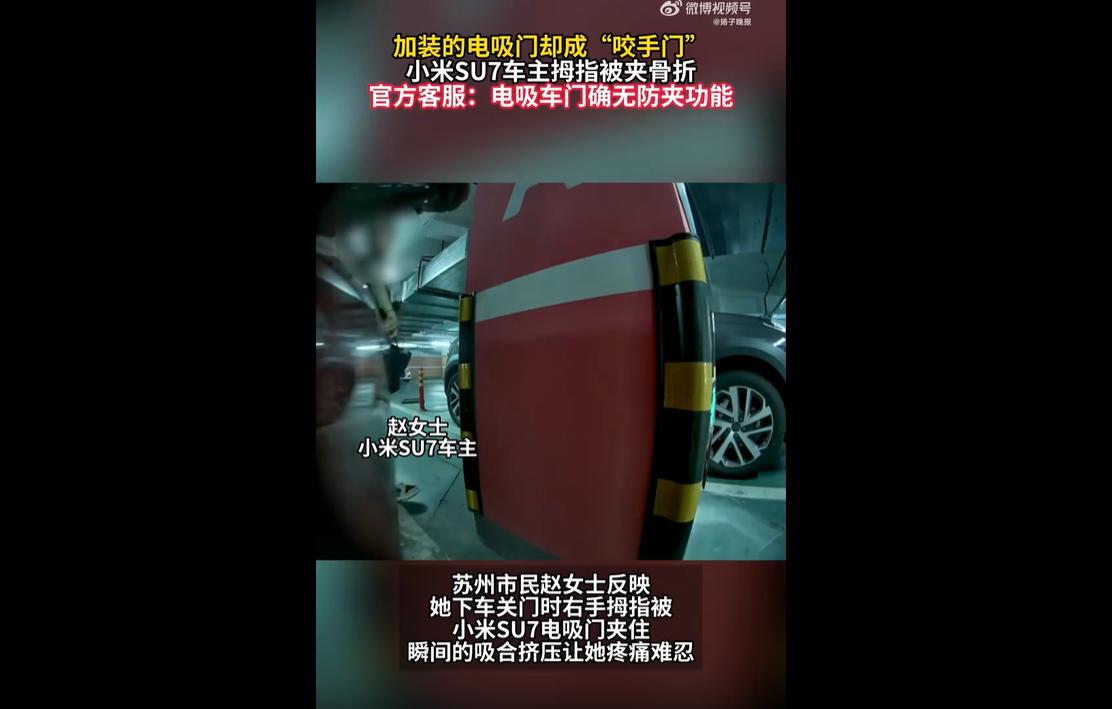 6月4日，苏州车主赵女士购车仅两个月，下车反手关门时，右手拇指未及时撤离，被小米