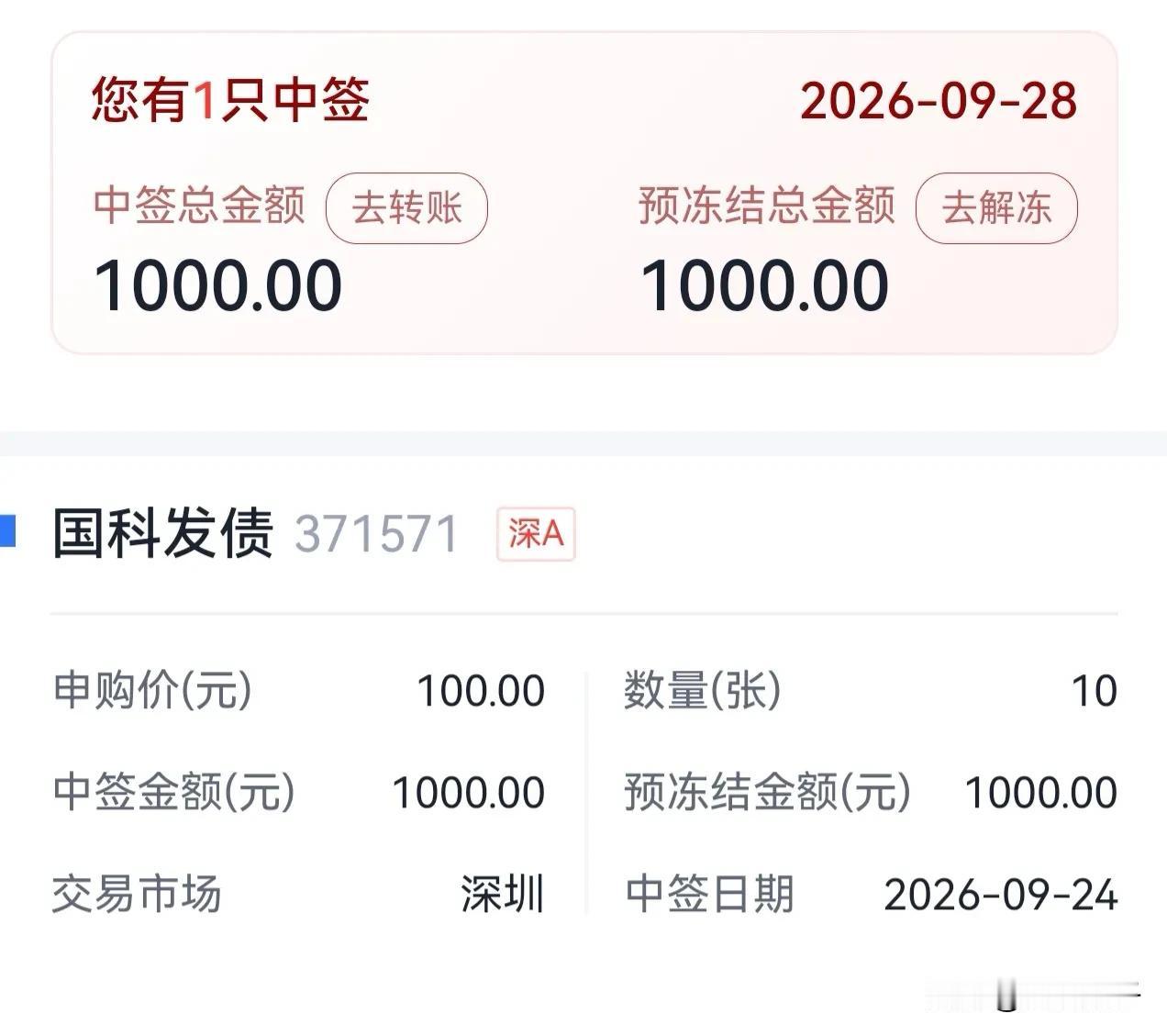 今天过节，想看看账户里这个月亏了多少市值，没想到中了国科发债10张债券，也算是过