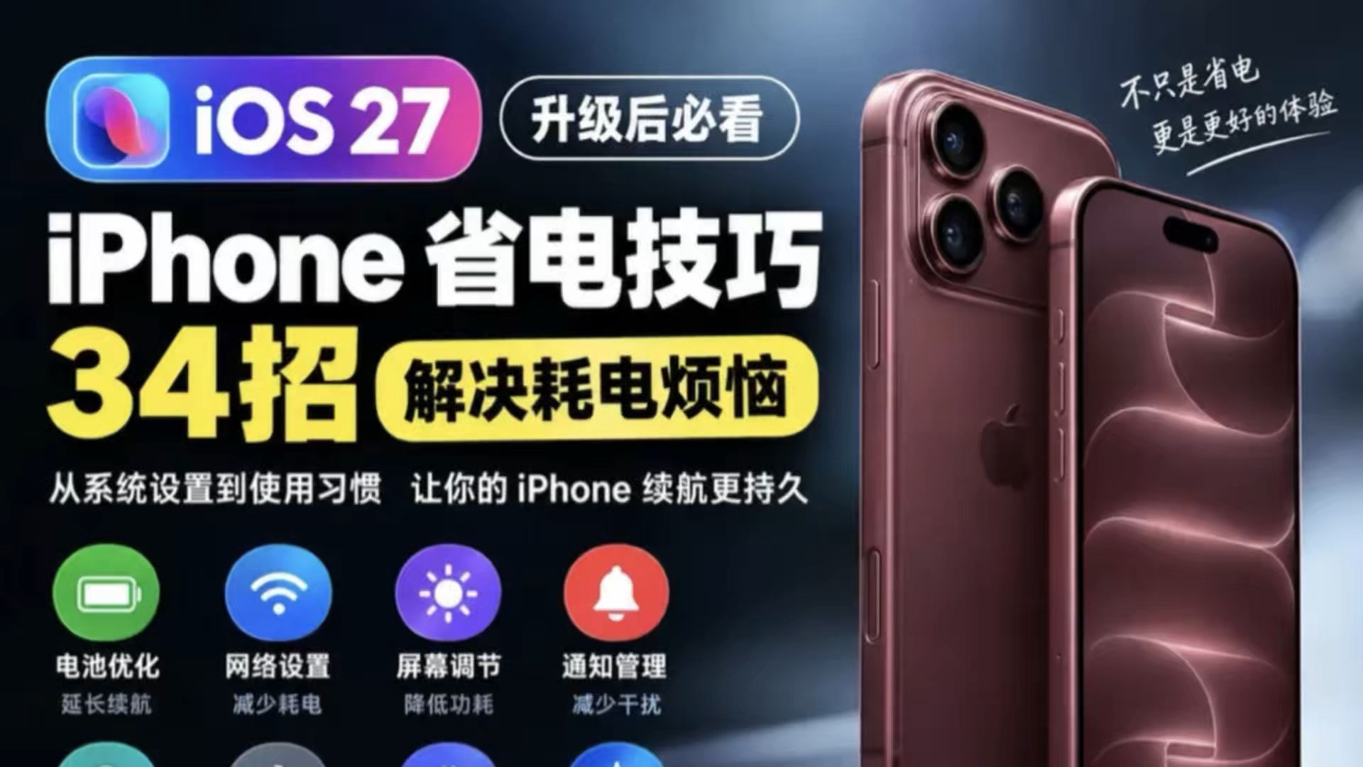 iOS 27最全省电技巧：34项按需设置 掉电快 待机耗电 发热一次解决