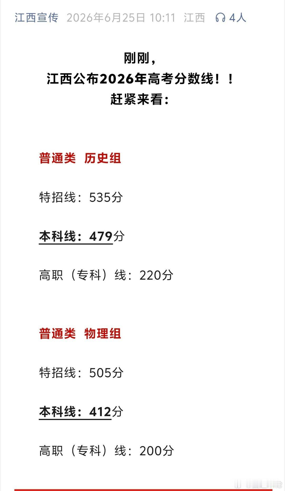 2026高考江西分数线公布重磅出炉！2026江西高考分数线新鲜落地历史组：特招线