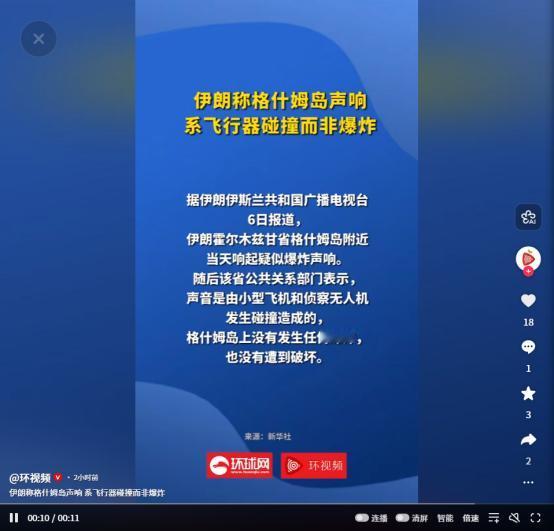 巨响惊魂！伊朗格什姆岛突发声响，不是爆炸竟是飞行器相撞？
据伊朗伊斯兰共和国广播