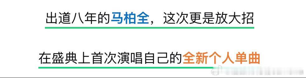 马柏全有两首新歌 [期待]马柏全白冬阳 是我的养成系小朋友呀期待全全的个人单曲首