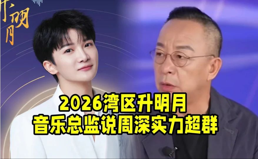 湾区升明月音乐总监说周深实力超群