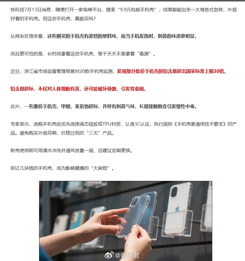 #差评说数码# 9.9 包邮手机壳被曝含铅量超标，感觉那种印大面积图案的应该是重