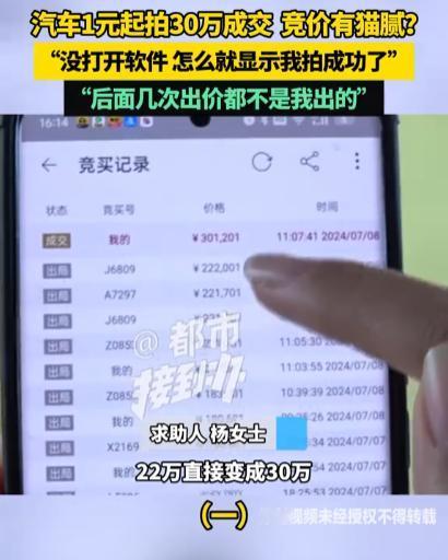 2024年7月7日，女子在某拍卖平台看到一辆车一元起拍，心血来潮尝试了一下，结果